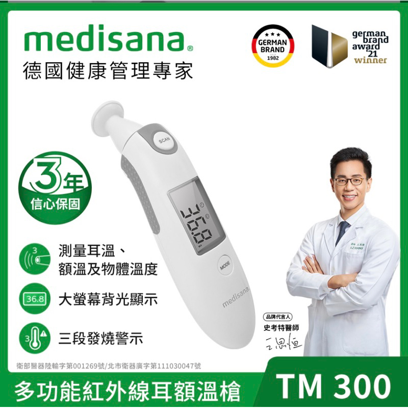 medisana 多功能紅外線耳額溫槍 TM 300 (附收納袋)