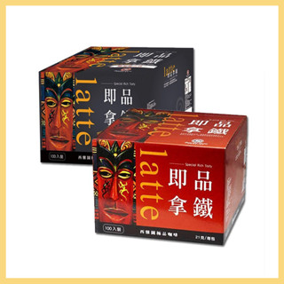【西雅圖】即品拿鐵 二合一/三合一 21公克x100包 沖泡咖啡 咖啡包 即溶咖啡 咖啡 隨手包