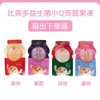 現貨✨比菲多果凍 小Q蒟蒻果凍 吸吸凍 原味果凍 荔枝果凍 蜜桃果凍 葡萄果凍 水果果凍 果汁風味果凍 吸吸果凍 吸吸凍