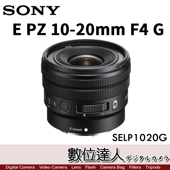 6/3~8/3活動價活動公司貨Sony E PZ 10-20mm F4 G［SELP1020G］