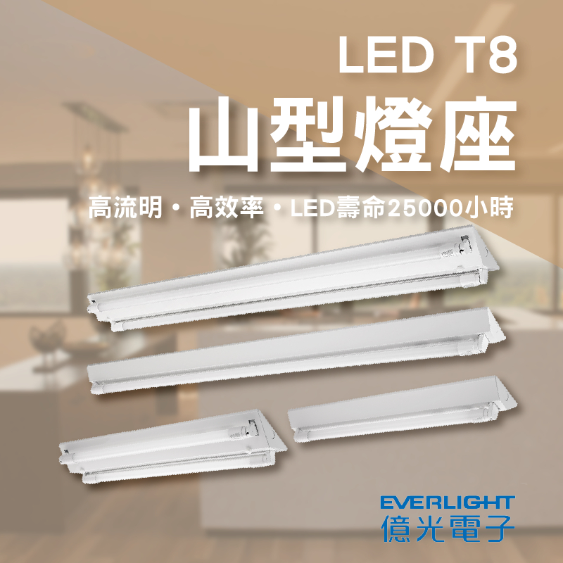 【保固兩年】億光 LED T8 山型燈具 日光燈管 燈座  LED T8山型燈具 4尺單管 4尺雙管 2尺單管 2尺雙管