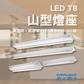 【保固兩年】億光 LED T8 山型燈具 日光燈管 燈座 LED T8山型燈具 4尺單管 4尺雙管 2尺單管 2尺雙管
