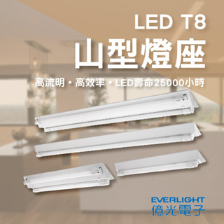 【量大折扣】億光 LED T8 山型燈具 日光燈管 燈座 LED T8山形燈具 4尺單管 4尺雙管 2尺單管 2尺雙管