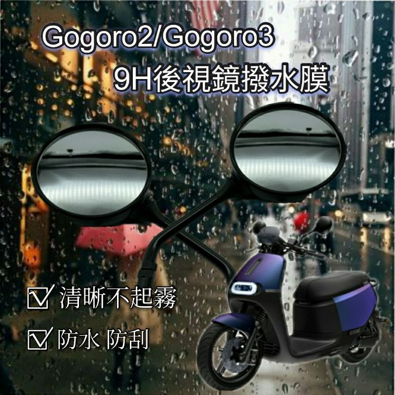 參貳捌 現貨🔆Gogoro2 Gogoro3 9H 後照鏡 防雨膜🔆 防水膜 後視鏡貼 疏水膜 撥水膜 機車後照鏡