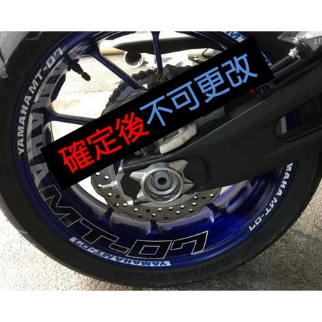 麥可摩配 YAMAHA MT07 輪框貼 彩貼 輪胎貼 反光輪框貼紙