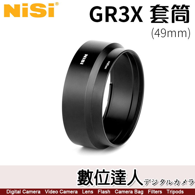 【數位達人】耐司 NiSi GR3X 專用套筒 49mm / 轉接環 理光 GRIIIX 可安裝濾鏡 UV CPL