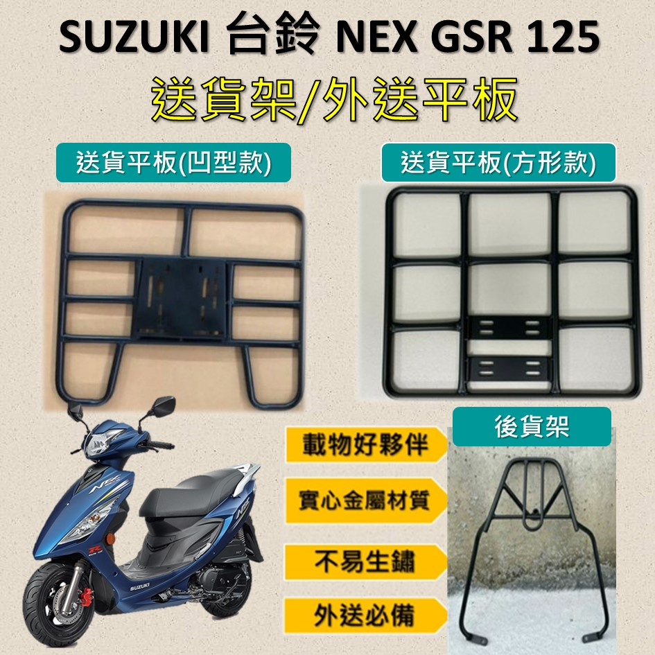 參貳捌 可拆式 可快拆 可伸縮 外送架🔆台鈴 NEX GSR 125 🔆後貨架 外送架 機車貨架 貨架外送 貨架 載