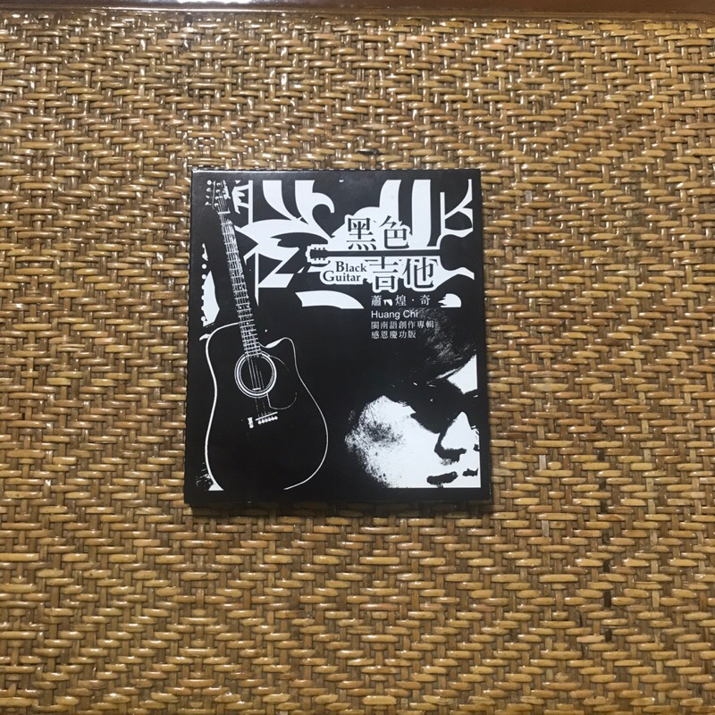 蕭煌奇 黑色吉他 閩南語創作專輯 CD 感恩慶功版 二手收藏出清