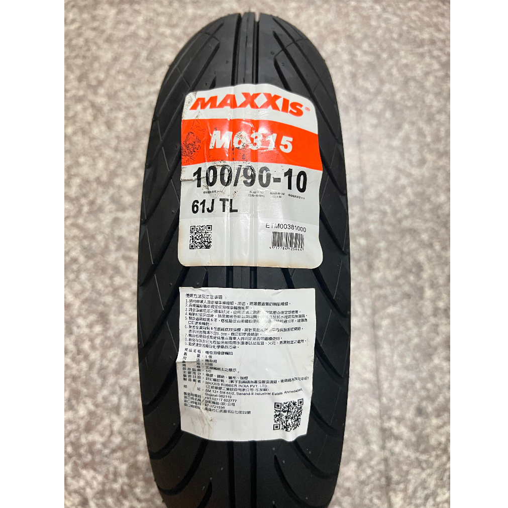 【阿齊】MAXXIS M6315 100/90-10 瑪吉斯輪胎 智天使