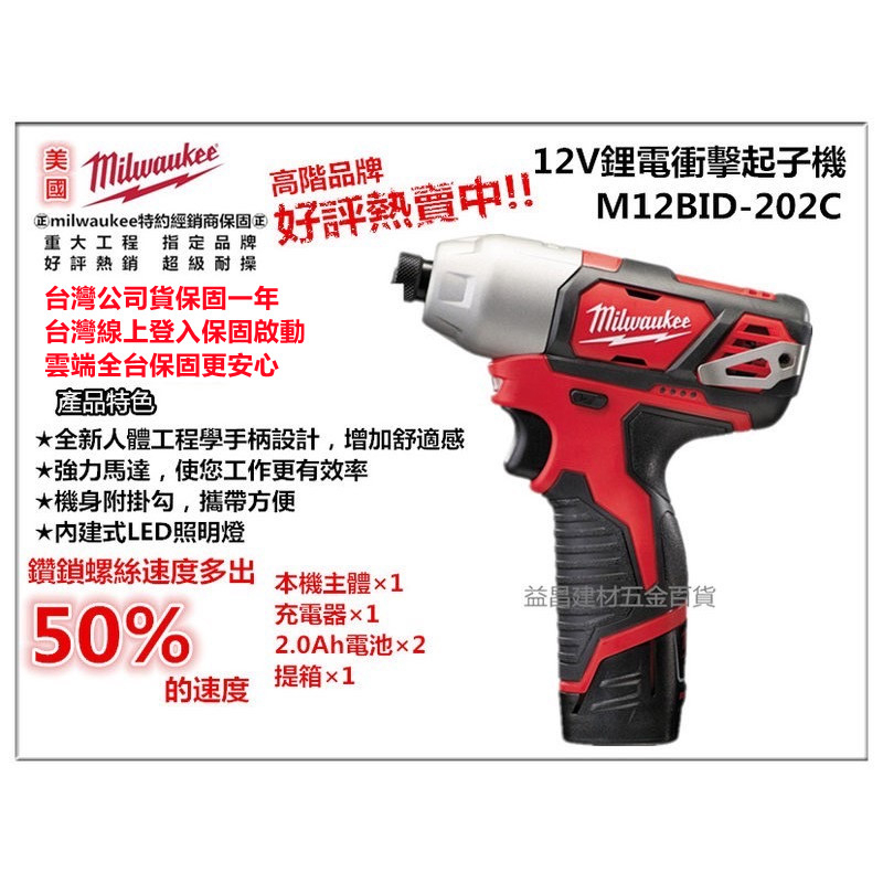 台北益昌全新到貨! 米沃奇 Milwaukee M12BID 202C 12V 鋰電 衝擊 起子機 電鑽 M12 BID