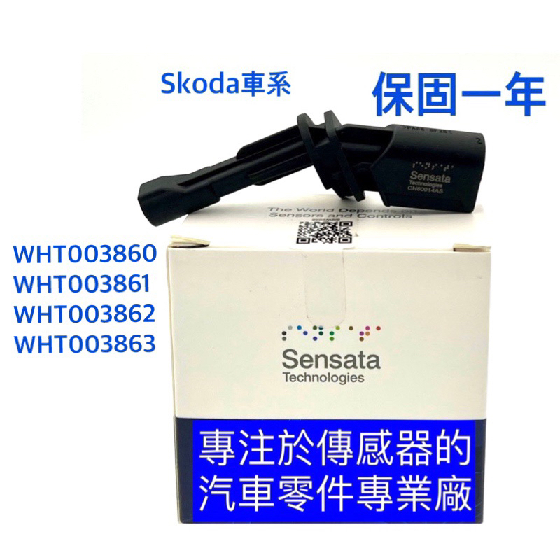 [品牌] 森薩塔for SKODA Fabia Rapid Superb Citigo Kodiaq ABS 輪速感知器