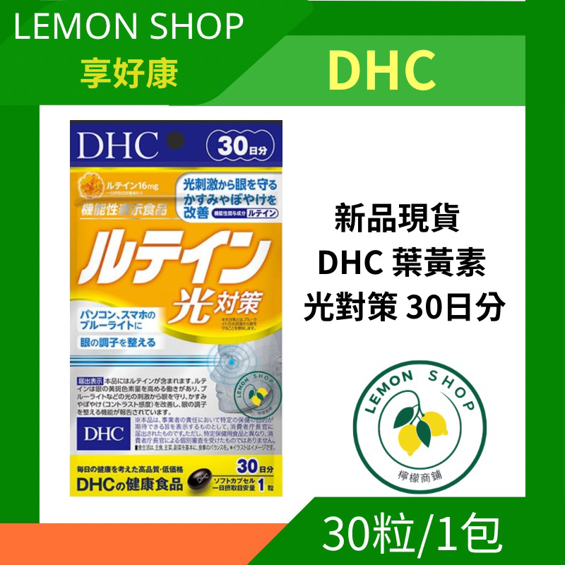 DHC 葉黃素 光對策 30日分🇯🇵日本直送DHC
