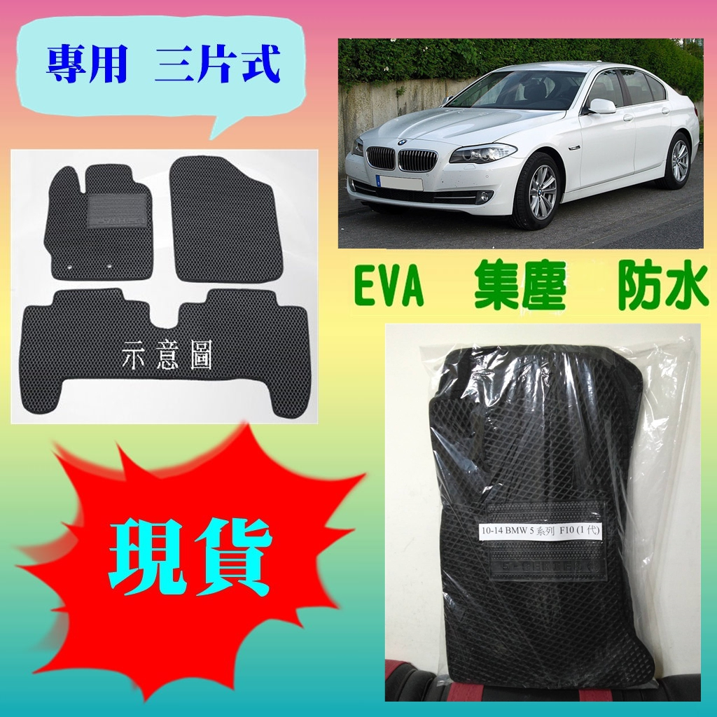 【快速出貨】10-14 BMW：F10 一代【三片式】【EVA - 集塵防水 - 專用腳踏墊】【黑色】
