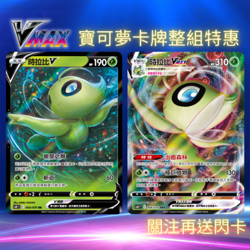 寶可夢卡牌 PTCG S6KF 漆黑幽魂 時拉比V 時拉比VMAX 神獸 閃卡 閃V 閃VMAX 時拉比 初代神獸