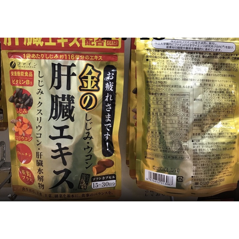 xsPC 日本 Fine優之源 金的 肝臟水解物 蜆貝 薑黃 維生素 鋅（90錠）現貨