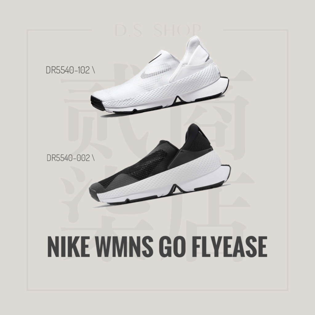 貳柒商店) Nike Go Flyease 女款 摺疊 懶人鞋 襪套 休閒鞋 DR5540-102 DR5540-002