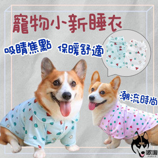臺灣發貨🔥出清【寵物小新睡衣】寵物衣服 寵物服飾 貓衣服 狗衣服 寵物睡衣 蠟筆小新衣 保暖衣服 透氣衣服 寵物變身裝