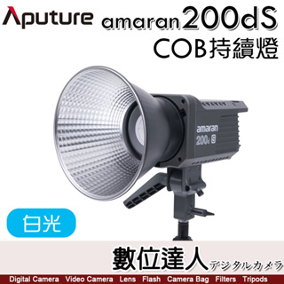 Aputure 愛圖仕 Amaran COB 200Ds［白光版］LED 聚光燈 持續燈 攝影燈 補光燈 棚燈 LED燈