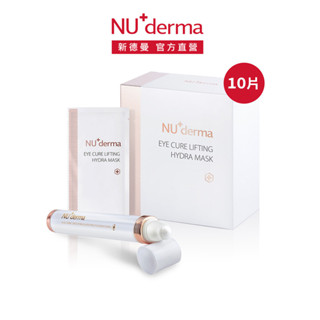 【NU+derma】明眸撫紋水嫩眼膜10mL(10入)+微震導入舒壓緊緻美眼筆10mL (眼周護理組)