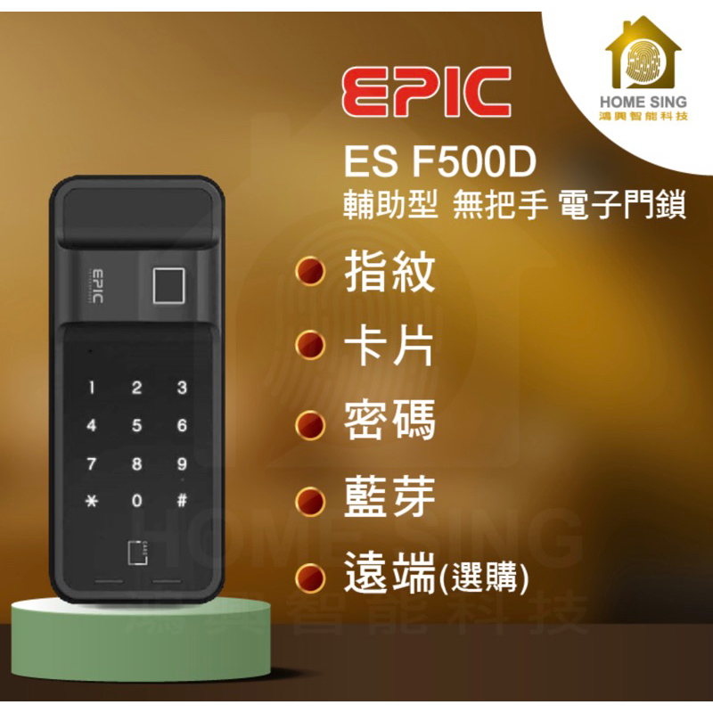 EPIC ES-F500D黑色  四合一 電子鎖 輔助鎖 指紋 卡片 密碼