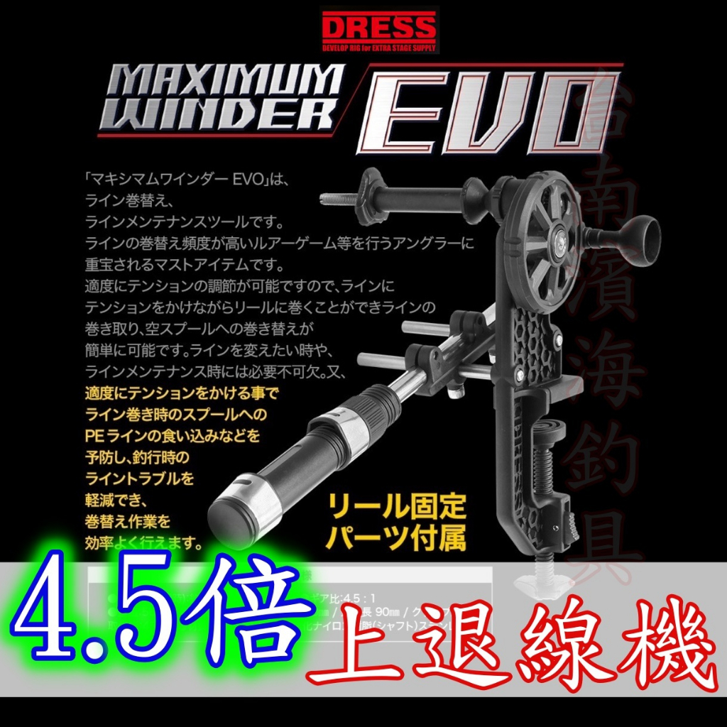 免運🔥 可刷卡 DRESS EVO 4.5倍 退線器 上線機 路亞 上線器 船拋 岸拋 Maximum Winder