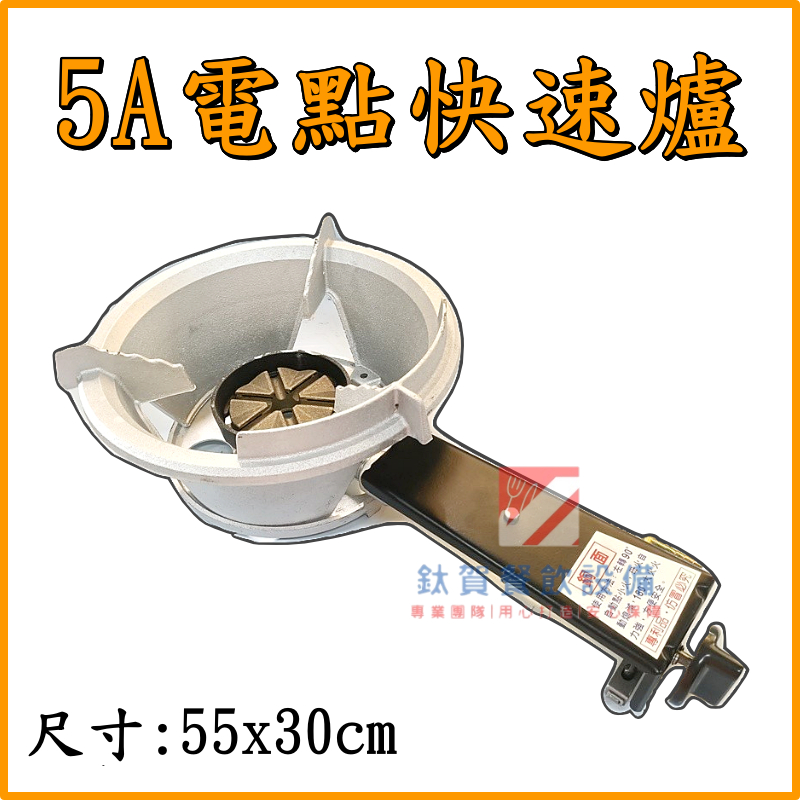◆鈦賀餐飲設備◆ 中壓 5A電點快速爐 台灣製造