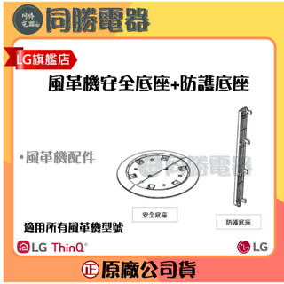 【LG】AeroTower風革機暖風版防護裝置底座_PSFPKC02