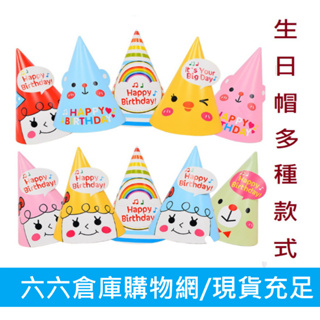 台北現貨/ 生日 生日派對 派對帽 派對用品 生日帽 布置 週歲 帽子 紙帽 卡通帽 慶生 生日佈置