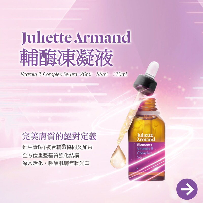 Juliette Armand 輔酶凍凝液