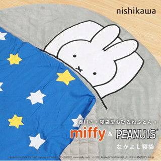 【脈點東東】日本西川寢具 miffy寢具 米菲兔/史奴比snoopy 兒童睡袋 防踢被 正品代購
