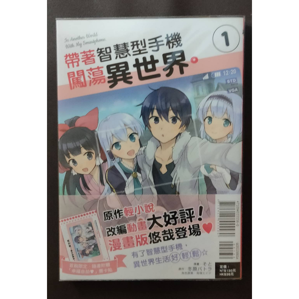 [帶著智慧型手機闖蕩異世界。] 1/4/5/6/7合售 首刷  そと/冬原パトラ/東立漫畫 二手