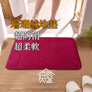 加厚 珊瑚絨地墊 地毯 記憶地墊 記憶棉吸水地墊 腳踏墊 防滑浴室地墊 地板墊 廚房地墊