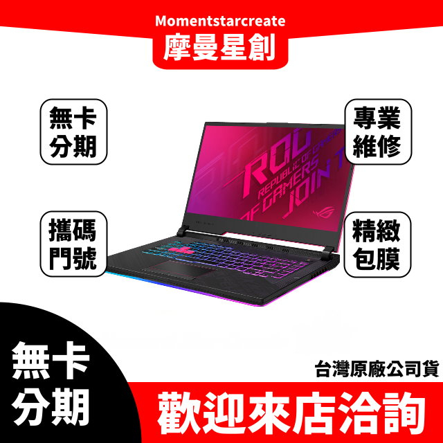 筆電分期  ASUS G712LV i7-10750H 17吋電競筆電 潮魂黑 無卡分期 簡單審核 輕鬆分期過件當天取機