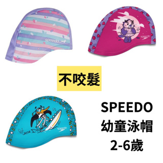 【詹姆士的店】Speedo 幼童泳帽 兒童泳帽 2-6歲 布面（非矽膠） 尼龍泳帽 游泳帽 幼兒專用