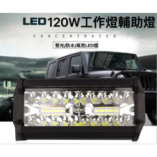 『隔日到貨』汽車霧燈 120W 工作燈 霧燈 照地燈 12v led 大燈 側燈 邊燈 大貨車燈 汽車照地燈 日行燈