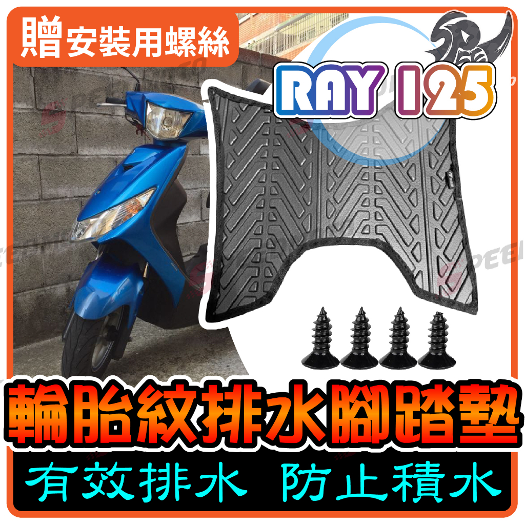 【Speedmoto】RAY125 排水 腳踏墊 輪胎紋設計 RAY 銳 止滑 踏墊 腳踏 小踢媽 排水 鬆餅 腳墊