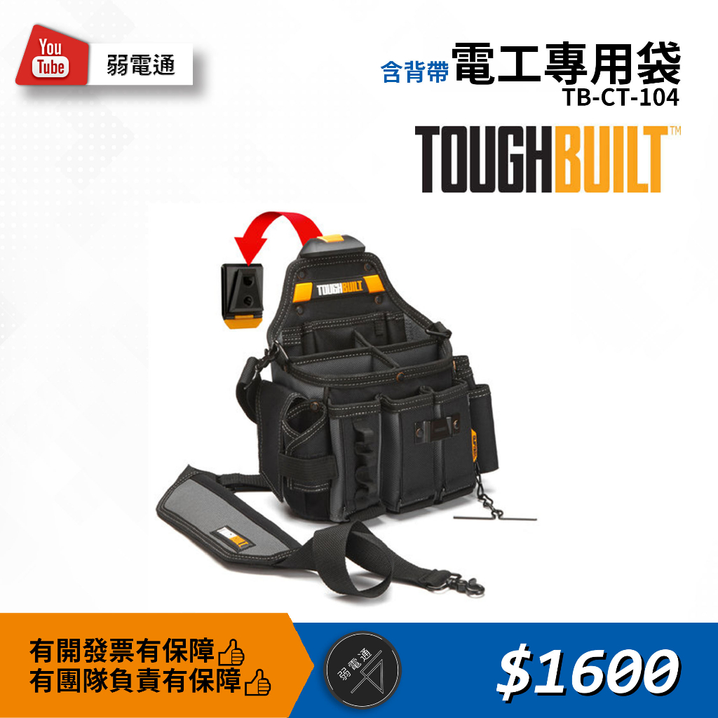 【弱電通】電工專用袋含背帶 TB-CT-104 美國托比爾 TOUGHBUILT 工具袋【現貨】