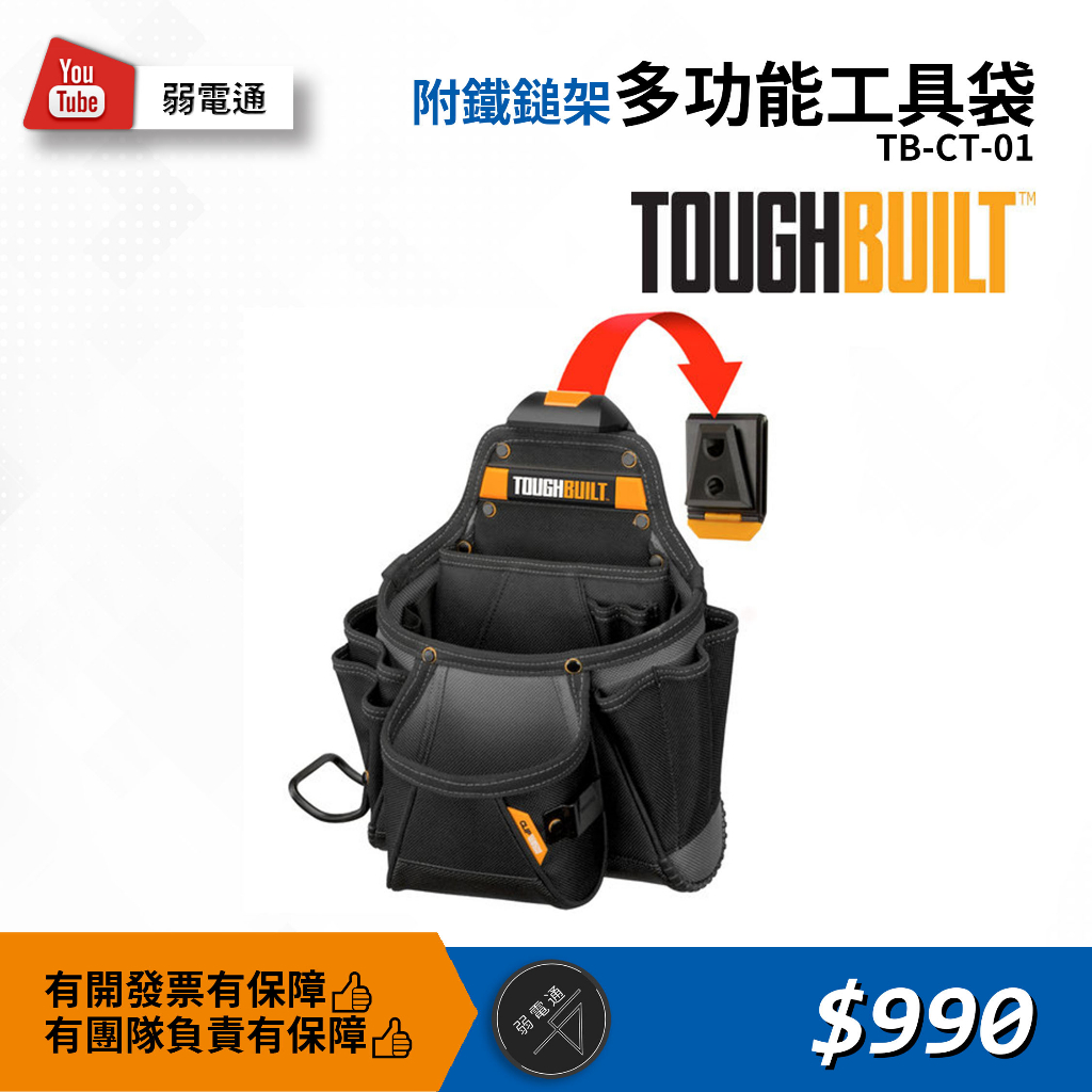 【弱電通】多功能工具袋-附鐵鎚架 TB-CT-01 美國托比爾 TOUGHBUILT 工具袋【預購】