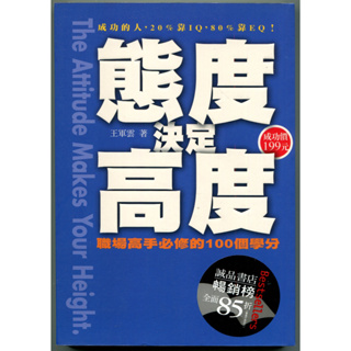 態度決定高度 王軍雲 職場高手必修的100個學分