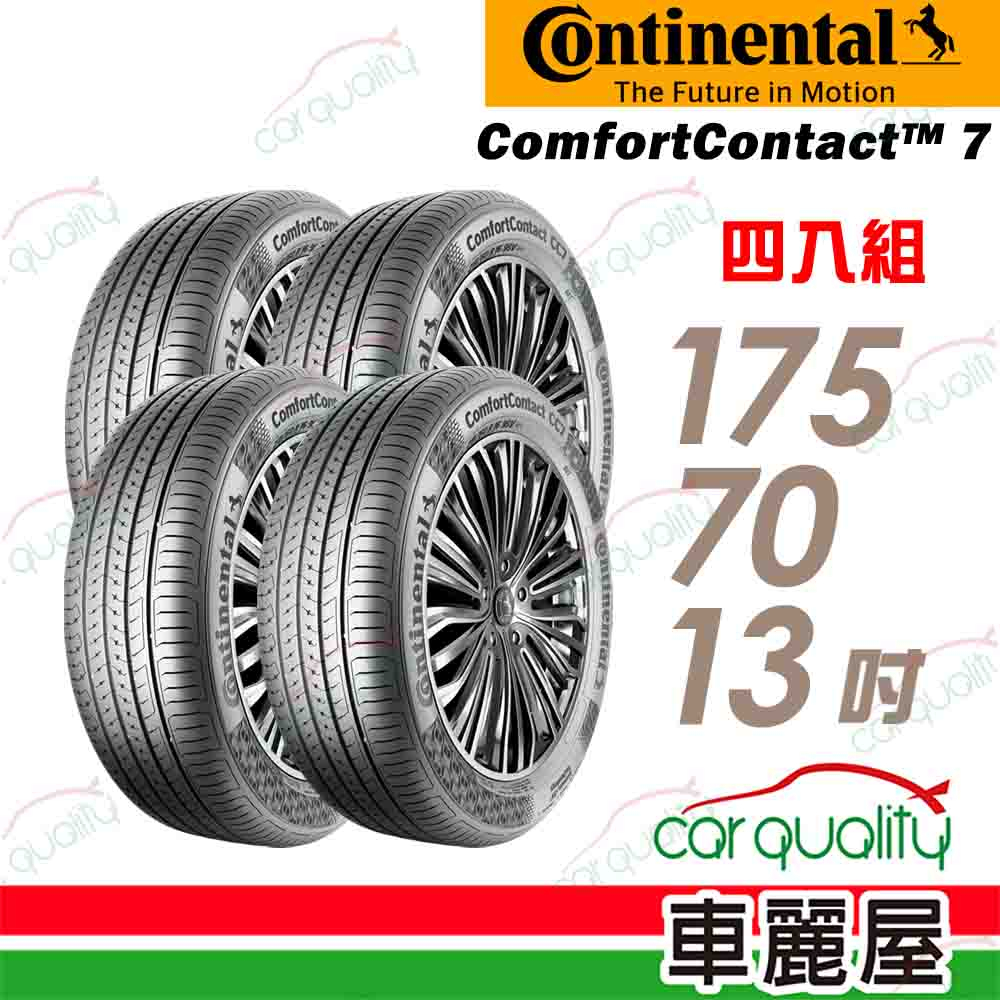 【德國馬牌】ComfortContact CC7 舒適寧靜輪胎_四入組_175/70/13_送安裝+四輪定位(車麗屋)