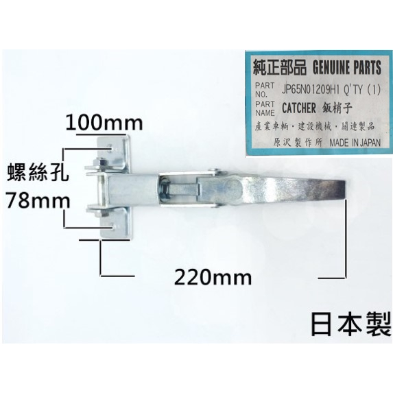改裝 建設機械 日本製 catcher 鈑梢子 貨車 引擎蓋鎖 引擎勾 鈑金蓋 門扣 原澤製作所 原沢製作所