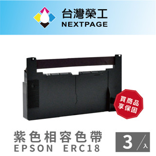 【臺灣榮工】 (1組3入) 紫色 ERC18 二聯式發票/收據 收銀機相容色帶組 EPSON