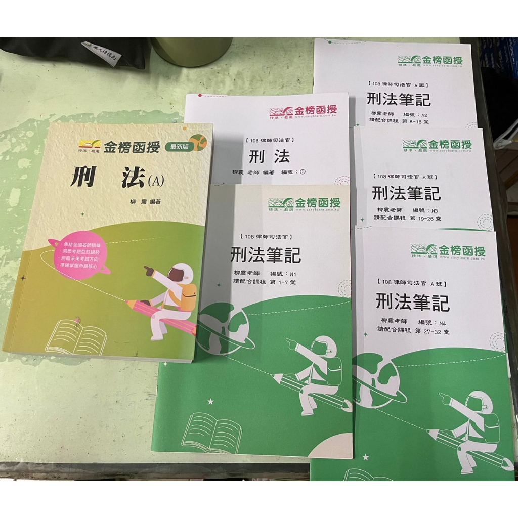 3佰俐b 107.108年 律師司法官《刑法A+刑法筆記N1~N4.1》柳震 金榜函授 6本