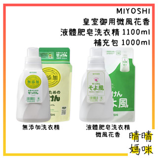 🎉附電子發票【晴晴媽咪】日本 MIYOSHI 皇室御用微風花香洗衣精1100ml 衣物 清潔 無新增