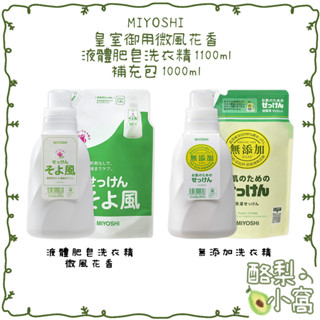 日本 MIYOSHI 微風花香/無新增洗衣精1100ml【酪梨小窩】植物性 衣物洗衣精 皇室御用