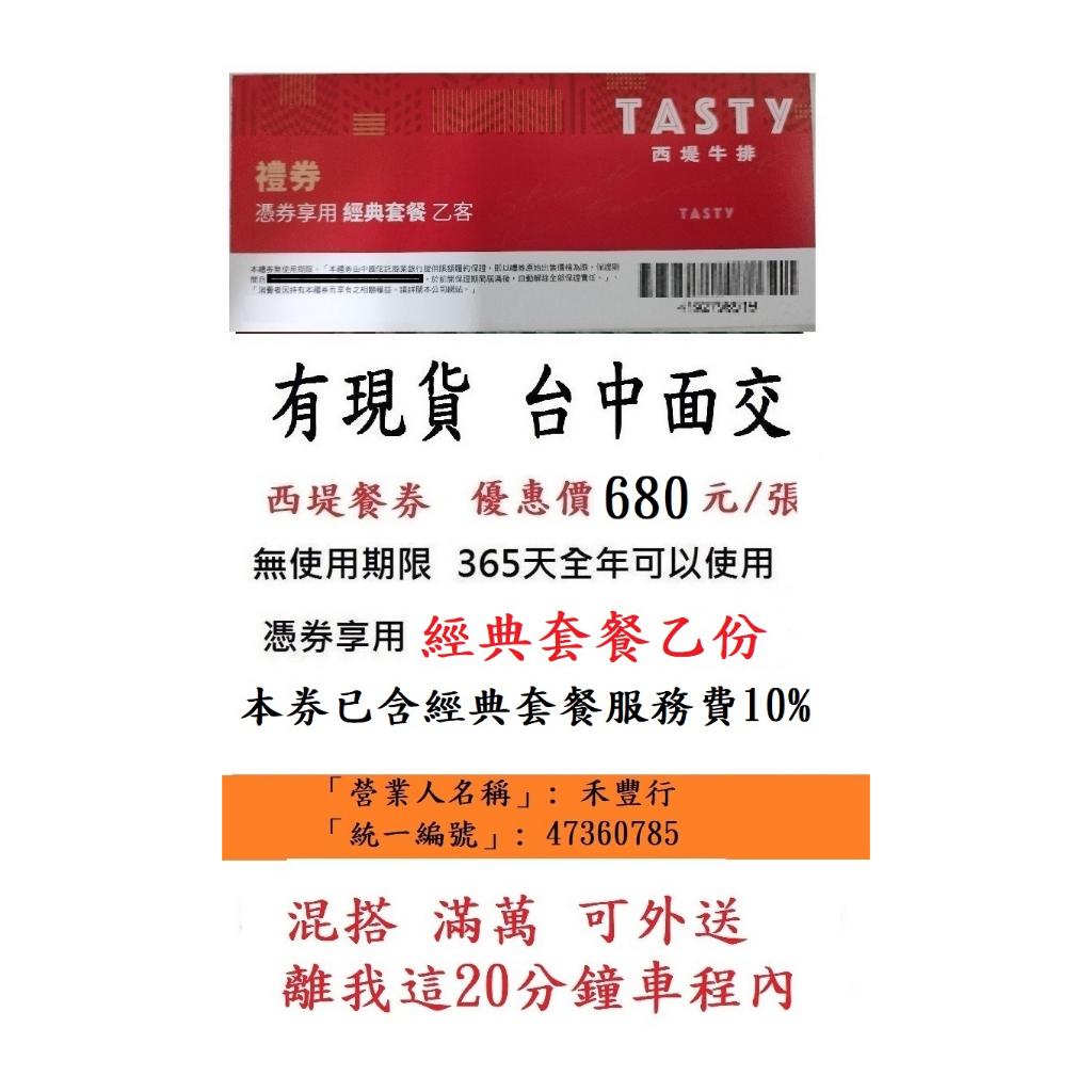 台中可面交~有現貨【西堤牛排餐券】~西堤禮券西堤餐卷餐券西提餐券餐卷禮券禮卷優惠券優惠卷折價券折價卷