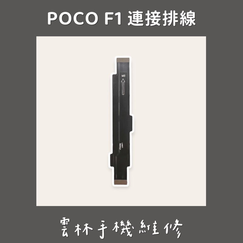POCO F1 連接排線