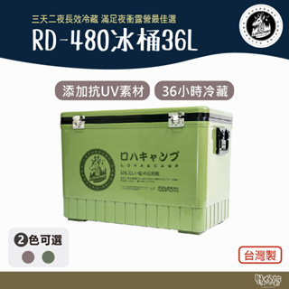 樂活不露 RD-480 冰桶 36L【野外營】軍綠/沙色 冰箱 露營冰桶 釣魚冰桶 戶外冰桶