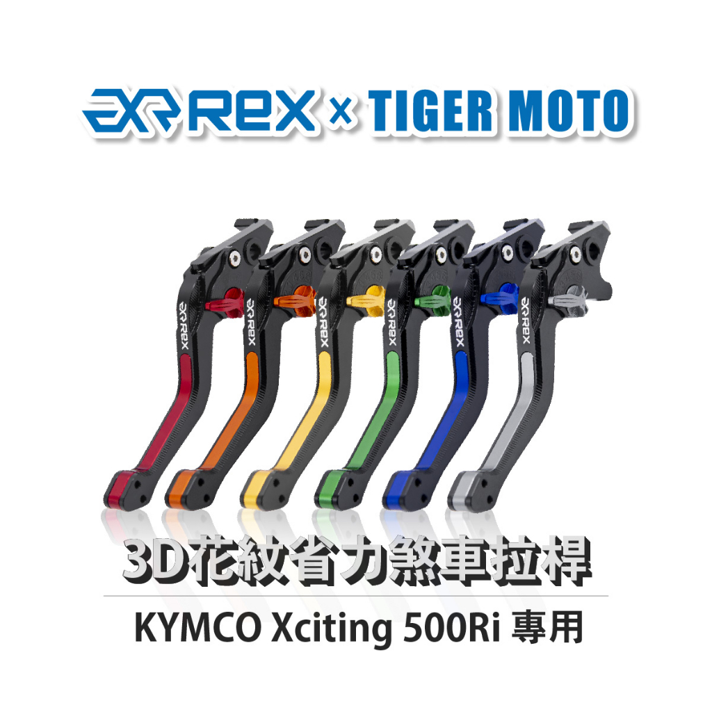 【老虎摩托】Rex雷克斯 光陽 Xciting 500Ri 六段調整 省力煞車 離合器拉桿 鋁合金3D花紋