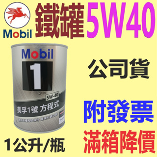 ✨Mobil 美孚 ✨5W40 鐵罐⛽️1公升，公司貨【附發票，大寮可自取】 PAO，SN、全合成 機油💧中油一哥